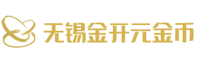 无锡金开元金币