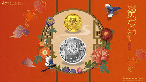 2022年贺岁金银纪念币