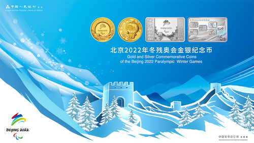 北京2022年冬残奥会金银纪念币