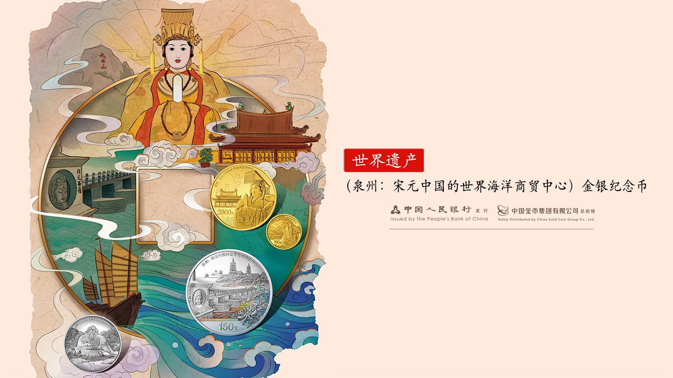 世界遗产（泉州：宋元中国的世界海洋商贸中心）金银纪念币