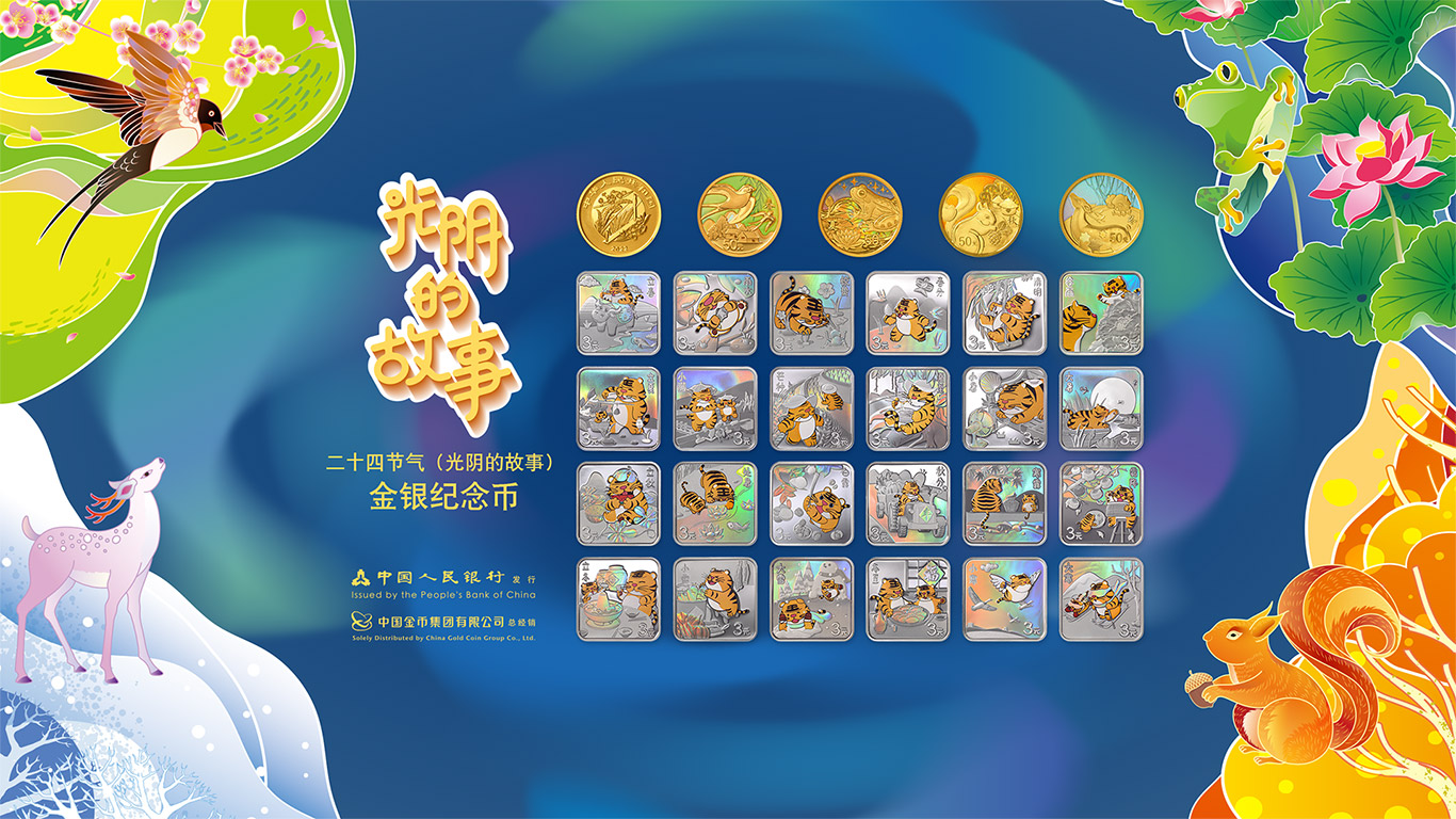 二十四节气（光阴的故事）金银纪念币