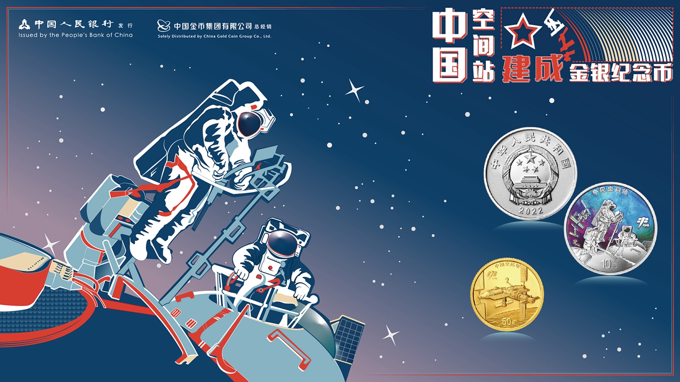 中国空间站建成金银纪念币发行公告