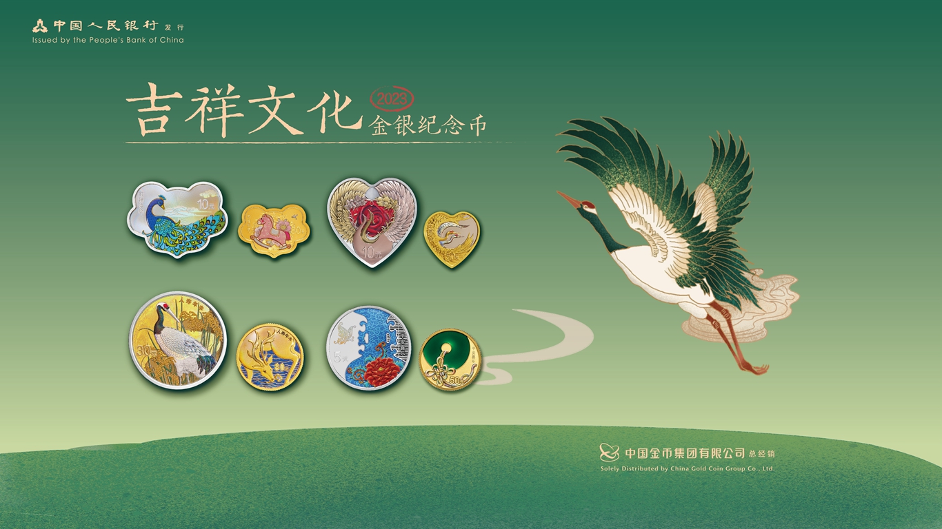 2023吉祥文化金银纪念币