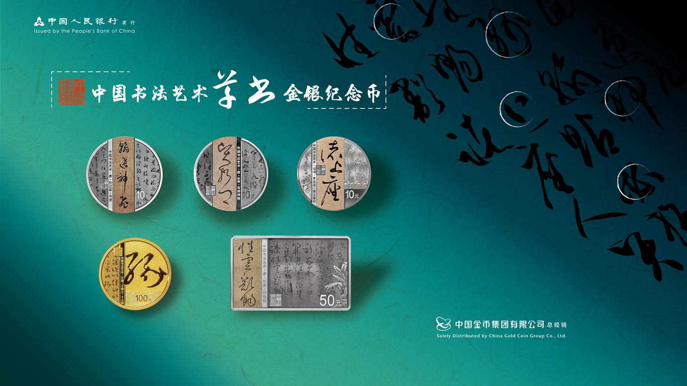 中国书法艺术（草书）金银纪念币