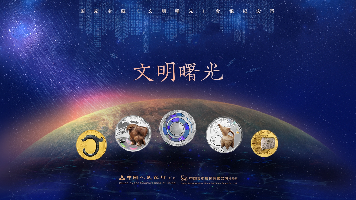 国家宝藏（文明曙光）金银纪念币
