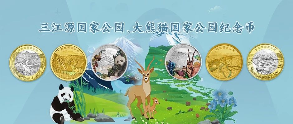 三江源国家公园、大熊猫国家公园纪念币