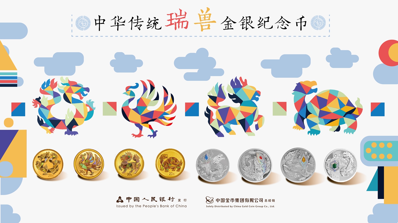 中华传统瑞兽金银纪念币