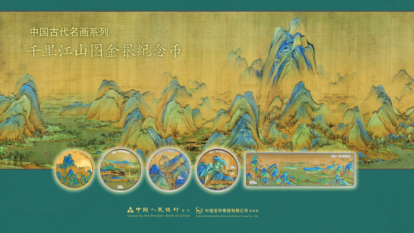 中国古代名画系列（千里江山图）金银纪念币