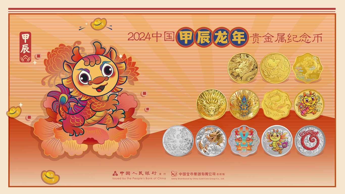2024中国甲辰（龙）年贵金属纪念币
