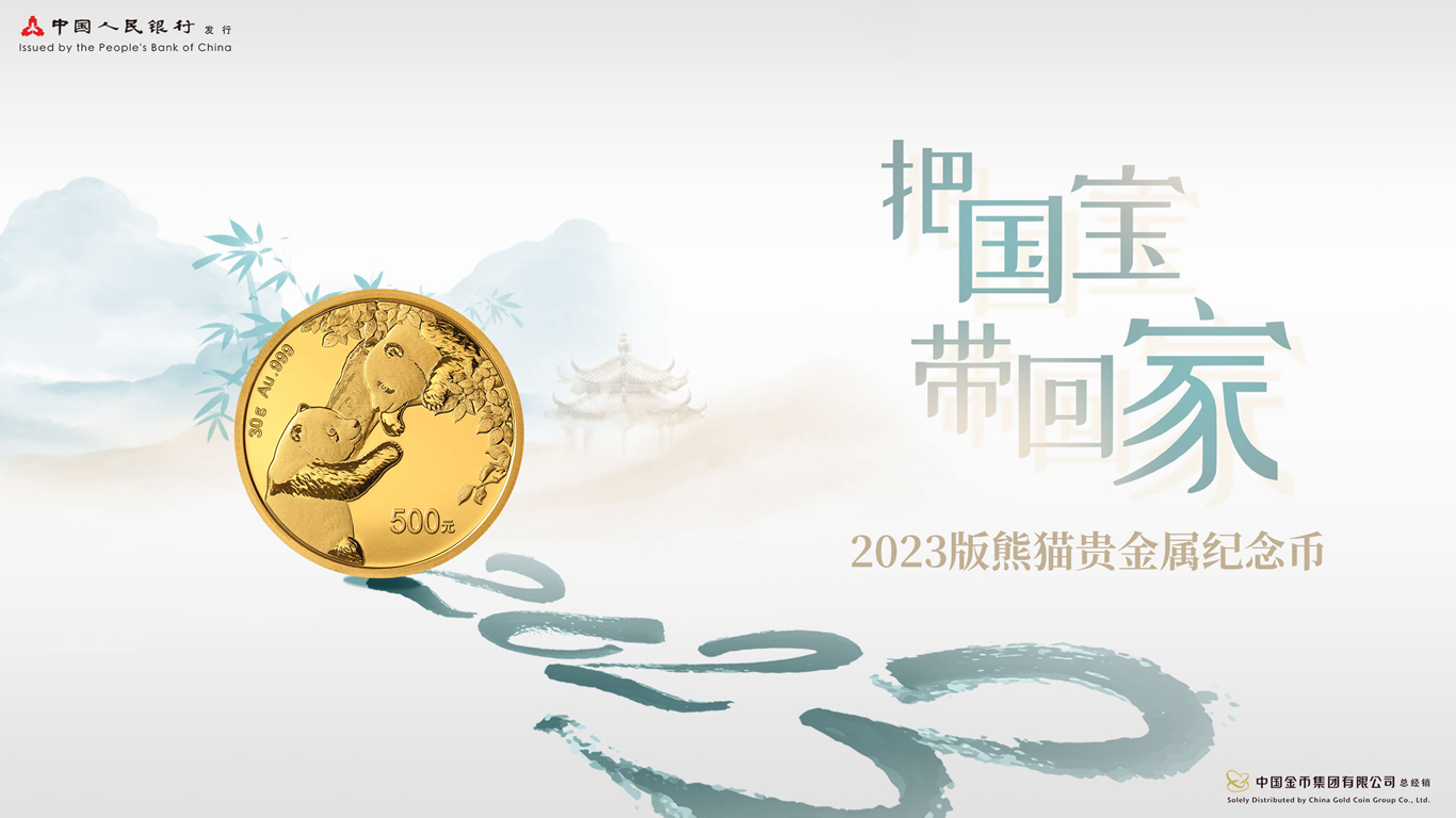 2023版熊猫贵金属纪念币