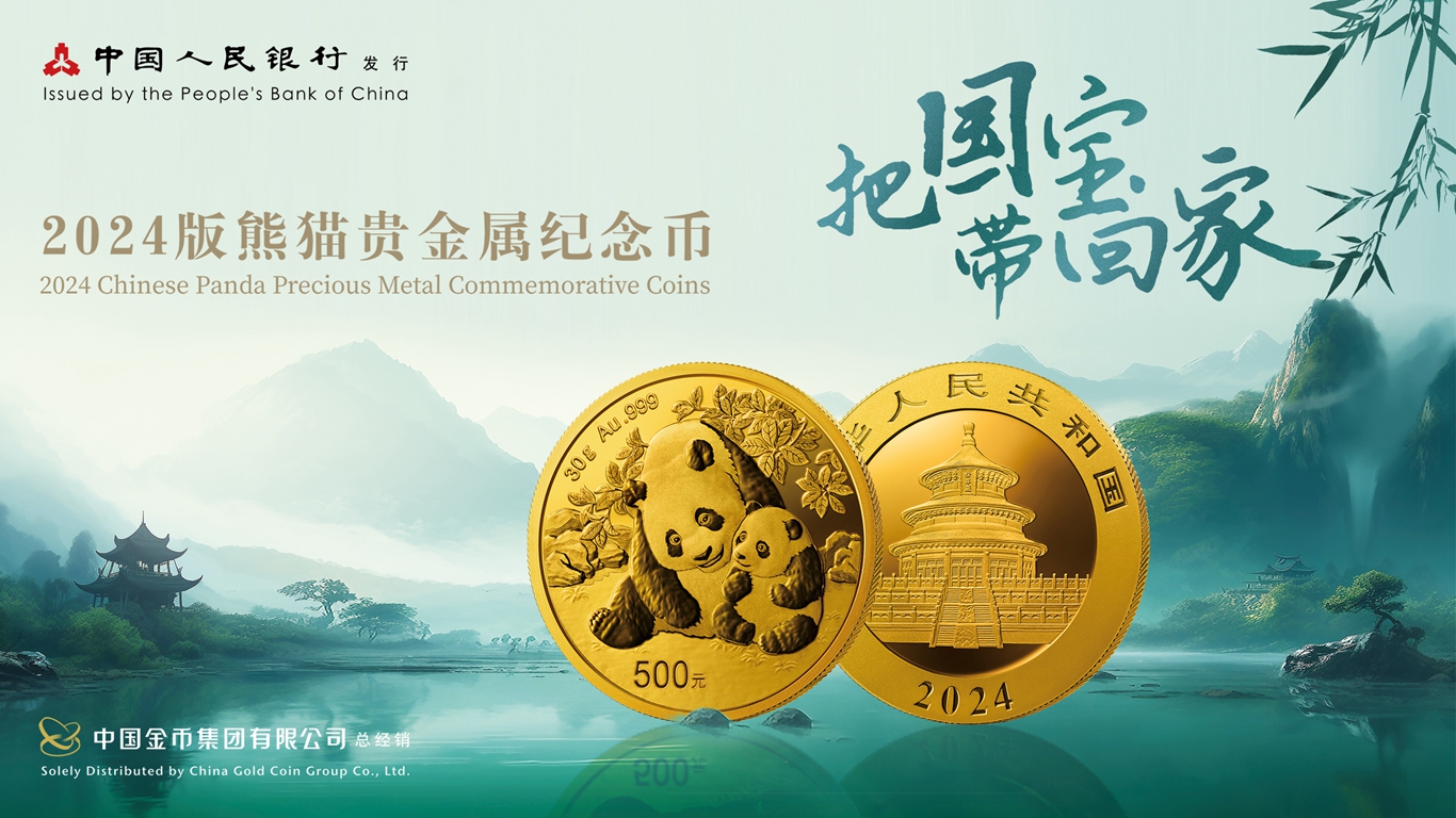 2024版熊猫贵金属纪念币发行公告