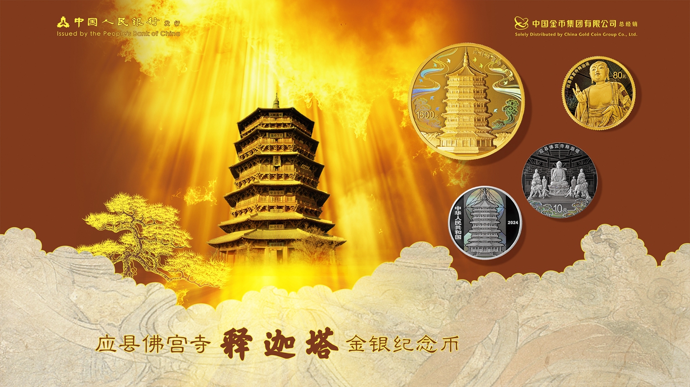 应县佛宫寺释迦塔金银纪念币