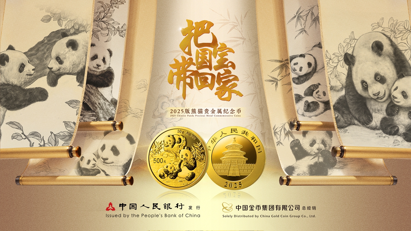 2025版熊猫贵金属纪念币发行公告