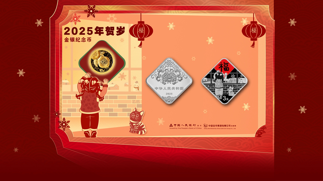2025年贺岁纪念币