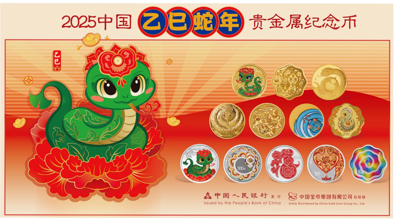 2025中国乙巳（蛇）年贵金属纪念币