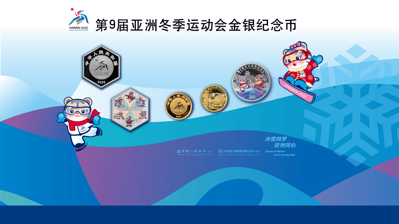 第9届亚洲冬季运动会金银纪念币