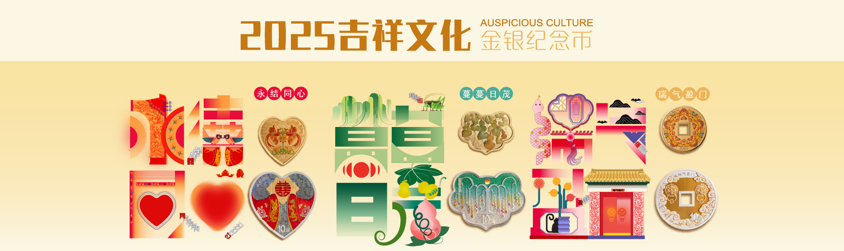 2025吉祥文化金银纪念币