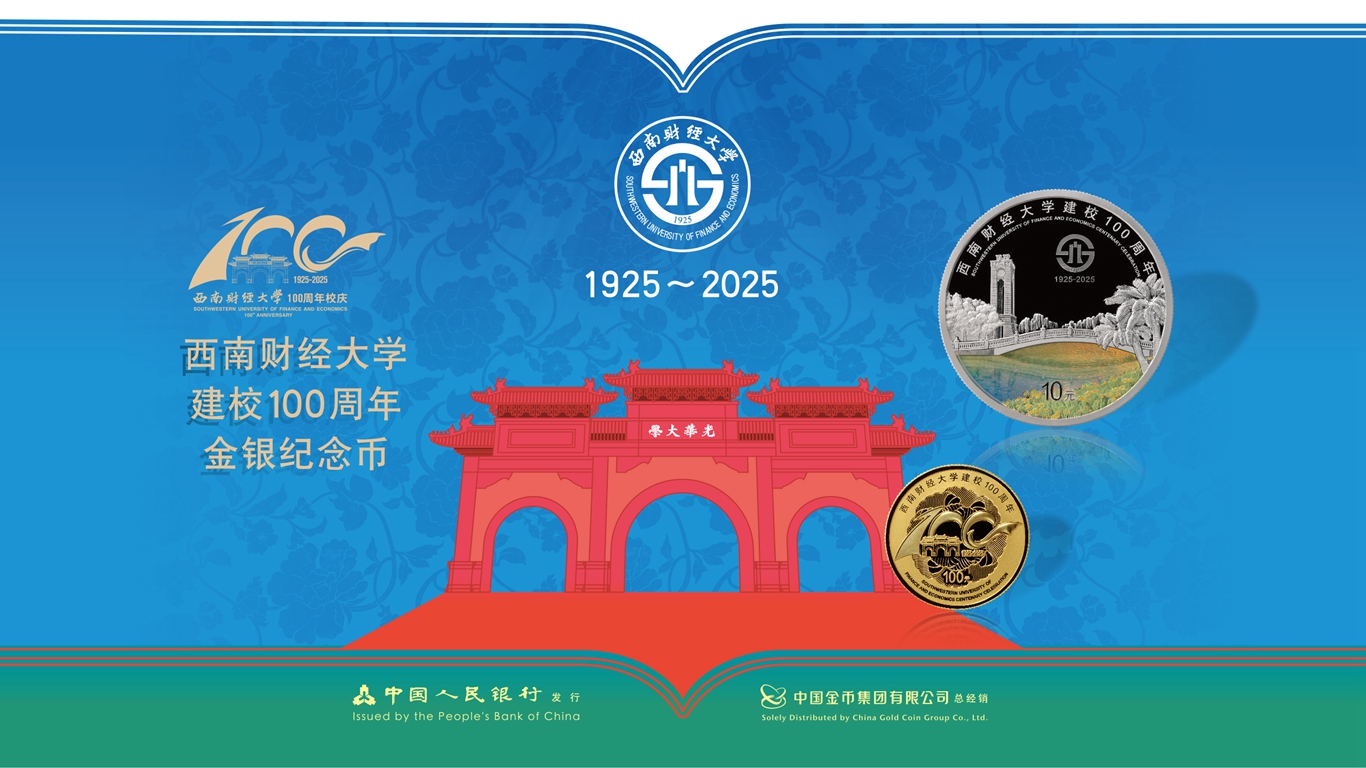 西南财经大学建校100周年金银纪念币