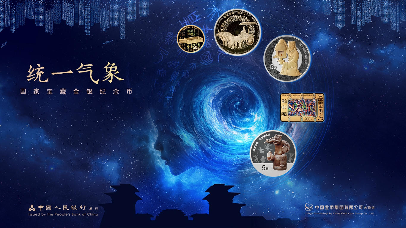 国家宝藏（统一气象）金银纪念币